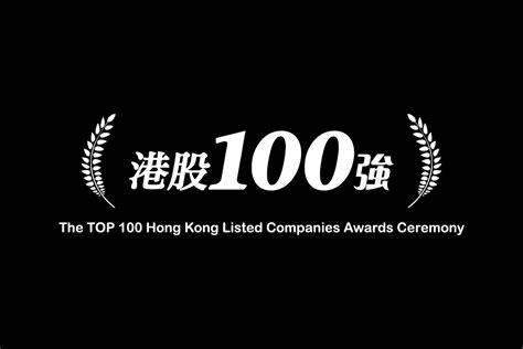 香港企業排名2022|港股 100 強 – Top100HK 